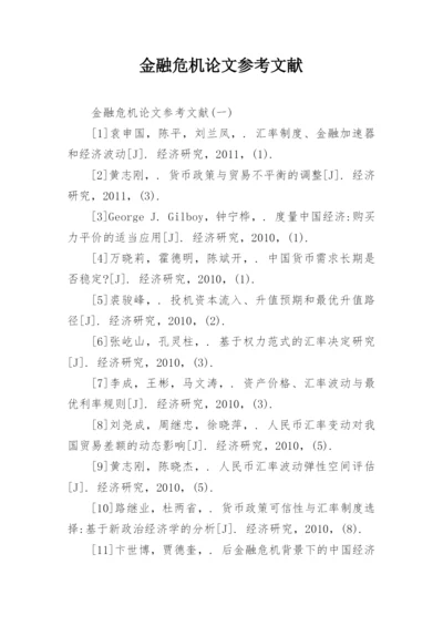 金融危机论文参考文献.docx