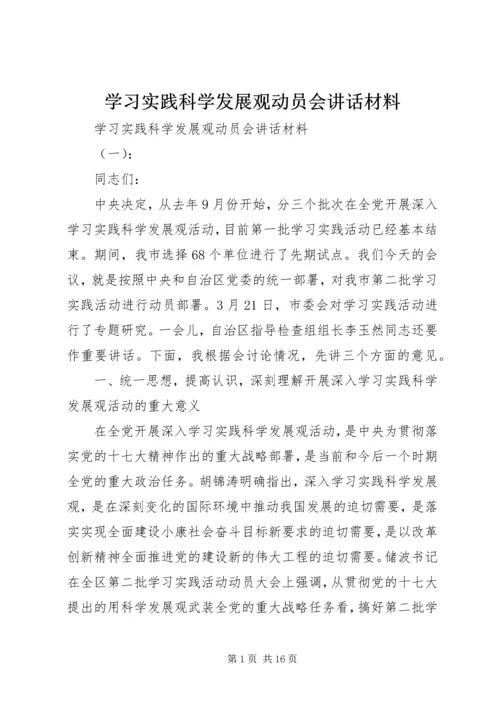 学习实践科学发展观动员会讲话材料.docx