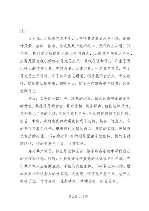 关于党员不能信仰宗教讲话稿.docx