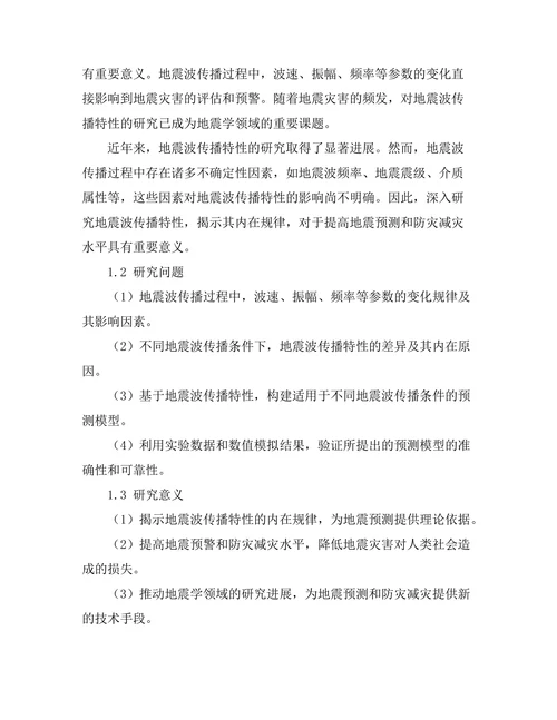 地震波传播特性及其预测模型研究