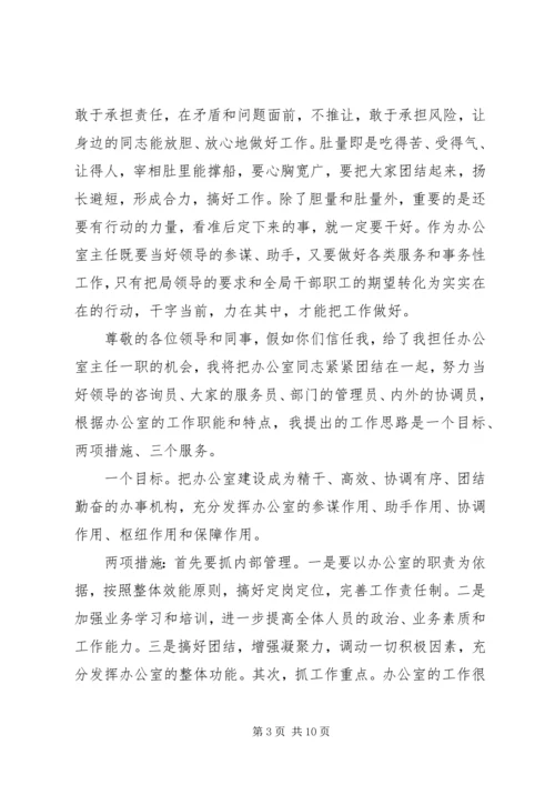 办公室主任竞争上岗演讲 (2).docx