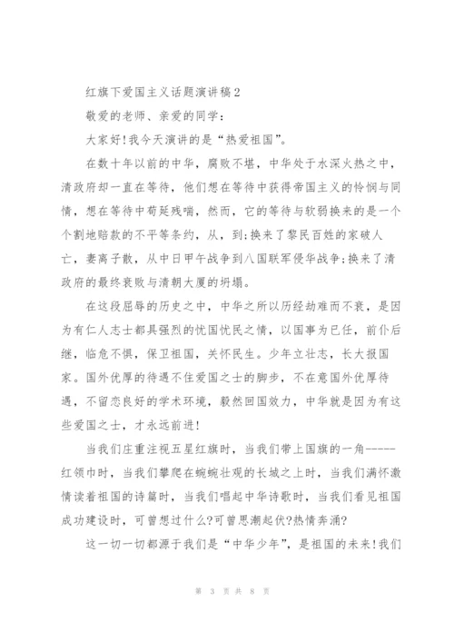 红旗下爱国主义话题演讲稿.docx