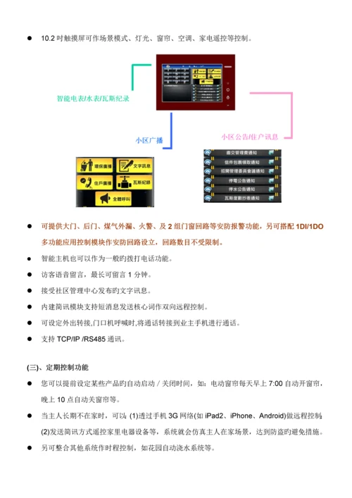 别墅智能家居系统专题方案.docx