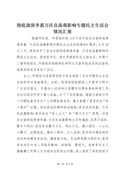 彻底肃清李嘉万庆良流毒影响专题民主生活会情况汇报 (3).docx