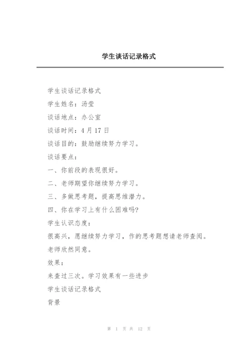 学生谈话记录格式.docx