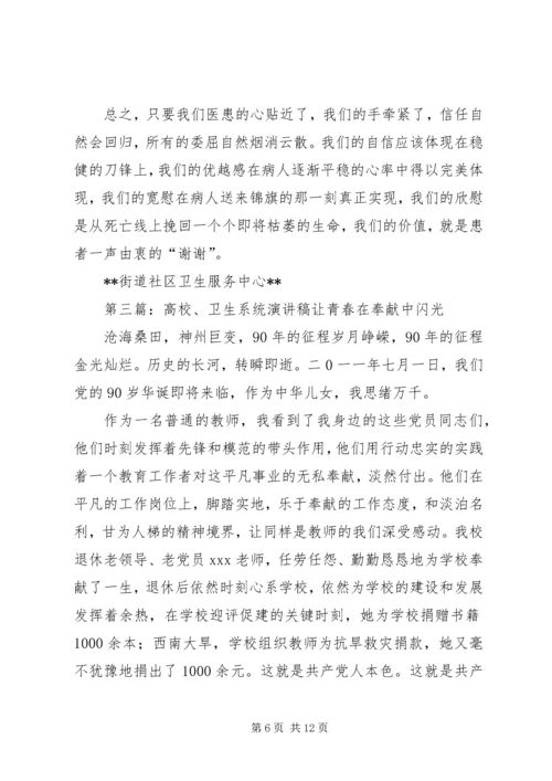 卫生系统演讲稿精编.docx