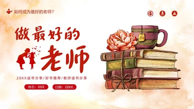 做最好的老师好书推荐阅读分享会PPT课件读书分享