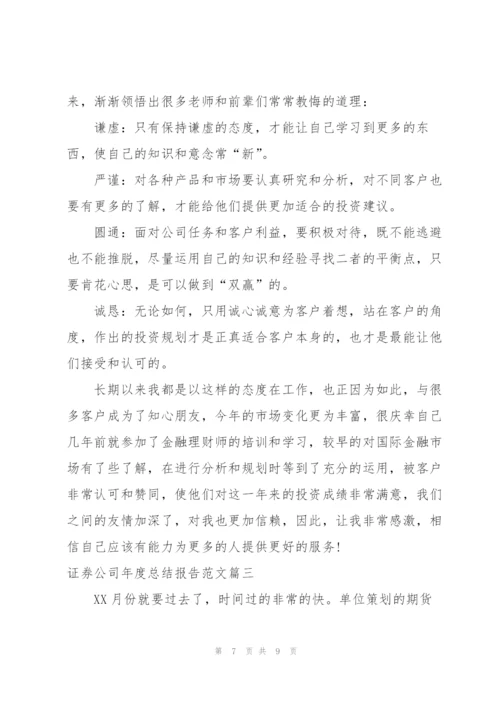 证券公司年度总结报告范文.docx