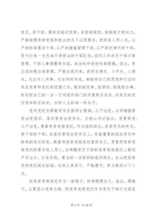 党风党纪专题教育发言提纲材料.docx