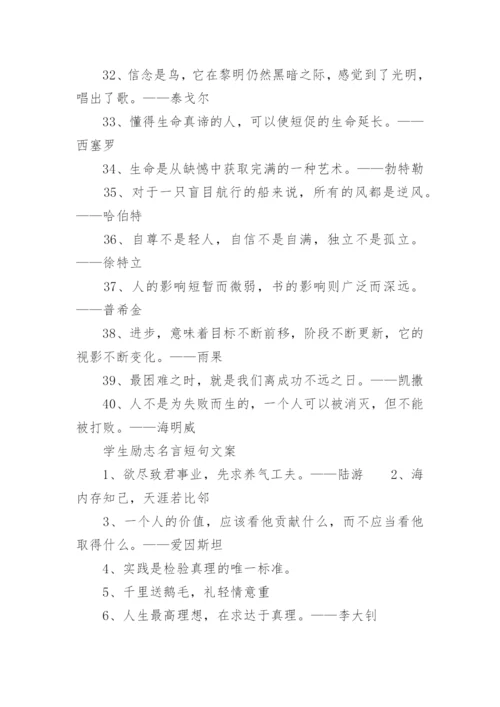 学生励志名言短句激励130句.docx