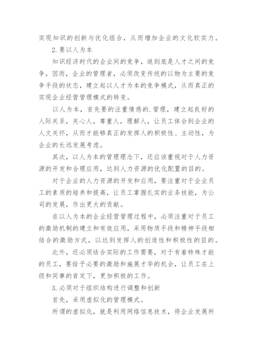 创新企业经济管理论文.docx