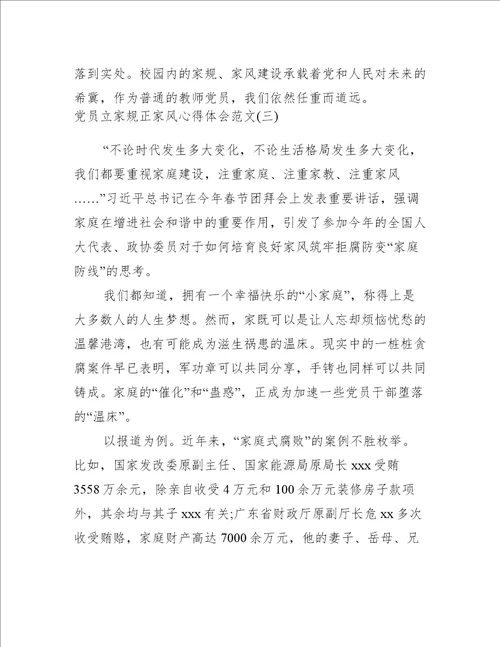 党员立家规正家风心得体会范文三篇