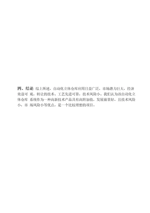 立体仓库项目建议书