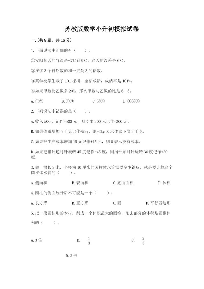 苏教版数学小升初模拟试卷附答案（黄金题型）.docx