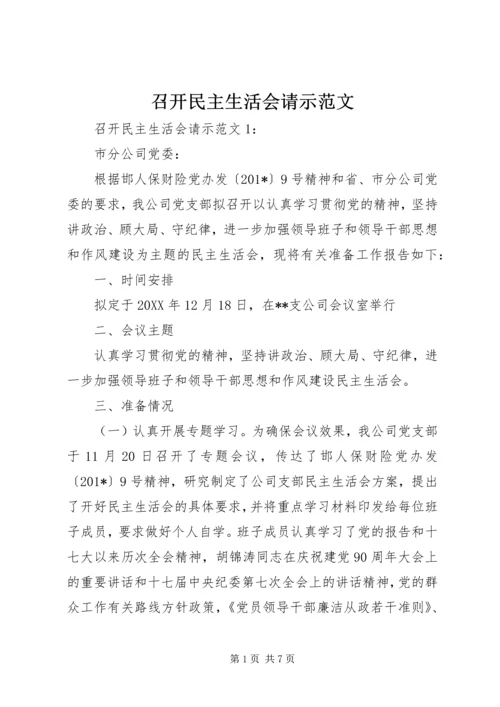 召开民主生活会请示范文.docx