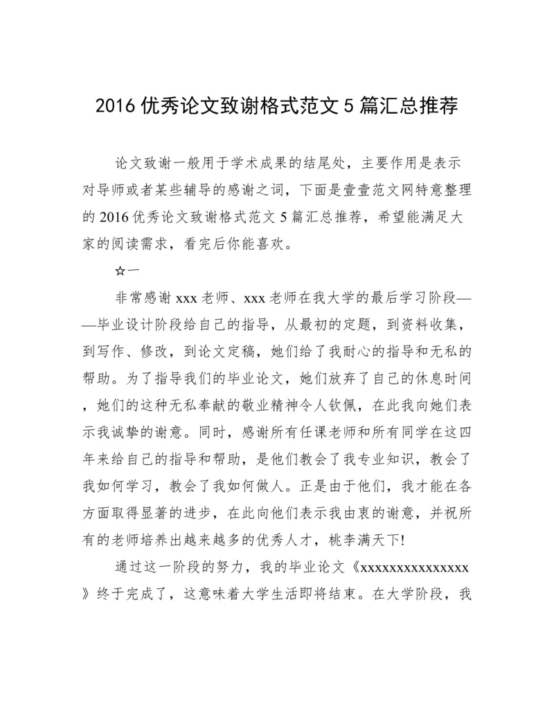 2016优秀论文致谢格式范文5篇汇总推荐.docx