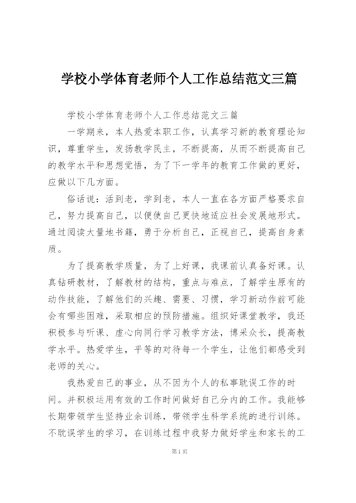 学校小学体育老师个人工作总结范文三篇.docx