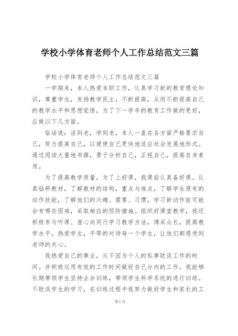 学校小学体育老师个人工作总结范文三篇.docx