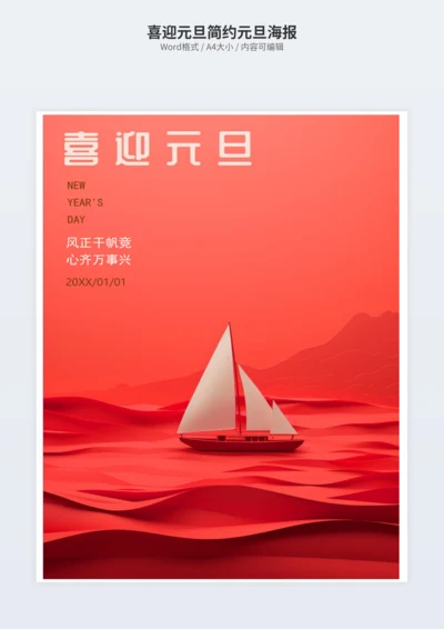 喜迎元旦简约元旦海报