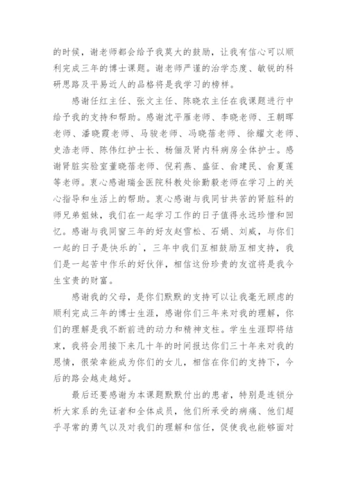临床医学博士毕业论文致谢.docx