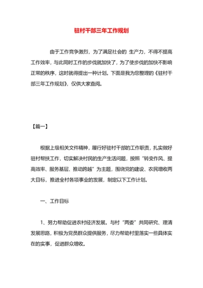 驻村干部三年工作规划.docx