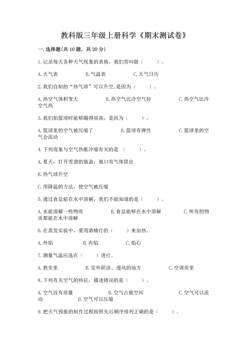 教科版三年级上册科学《期末测试卷》附下载答案.docx