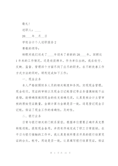 学校会计个人述职报告.docx