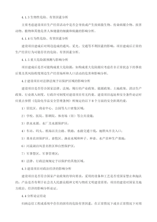 危险化学品建设项目安全条件的论证.docx
