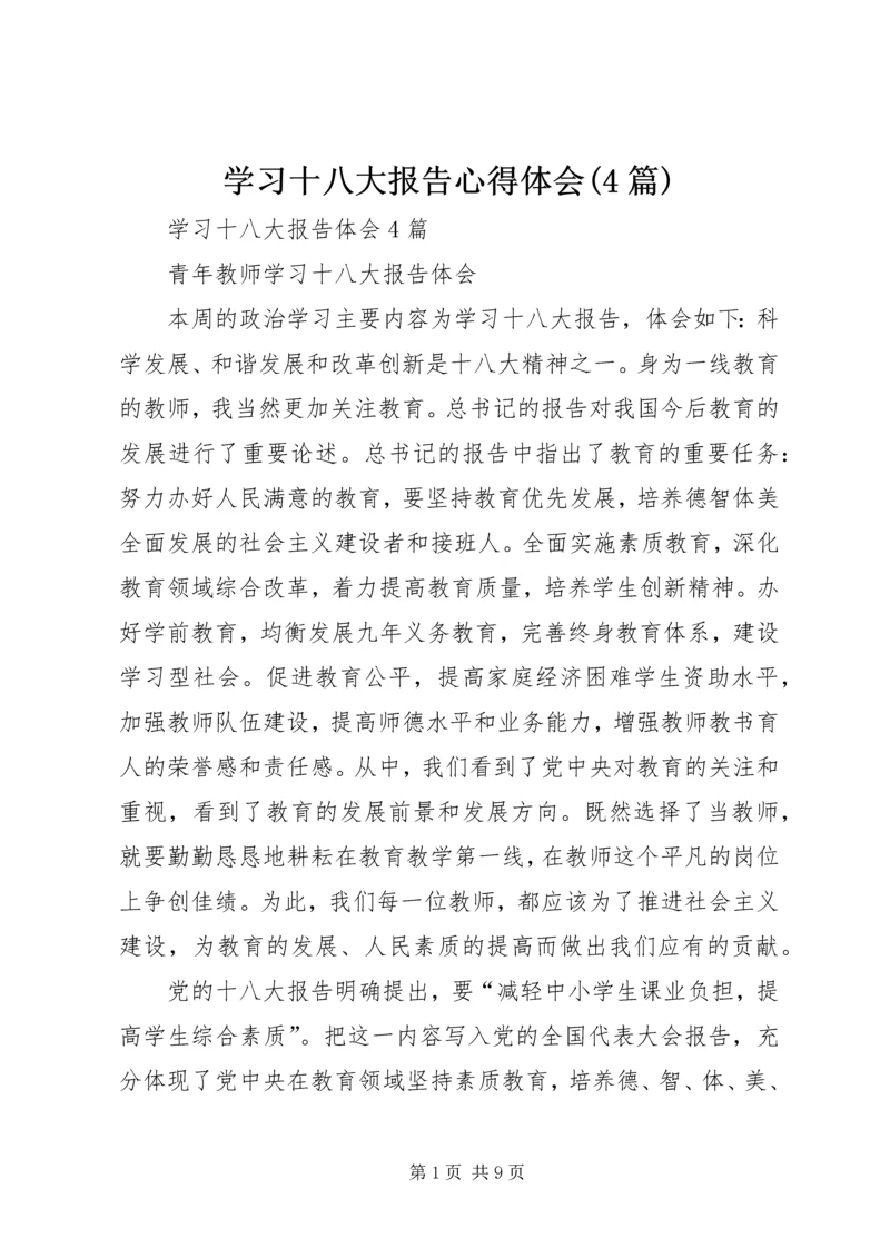 学习十八大报告心得体会(4篇) (4).docx