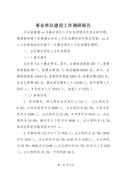 事业单位建设工作调研报告.docx