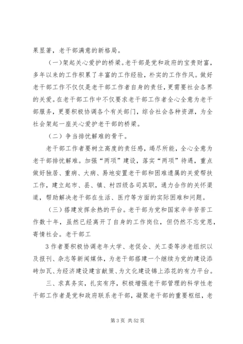 关于做好老干部服务管理工作的思考.docx