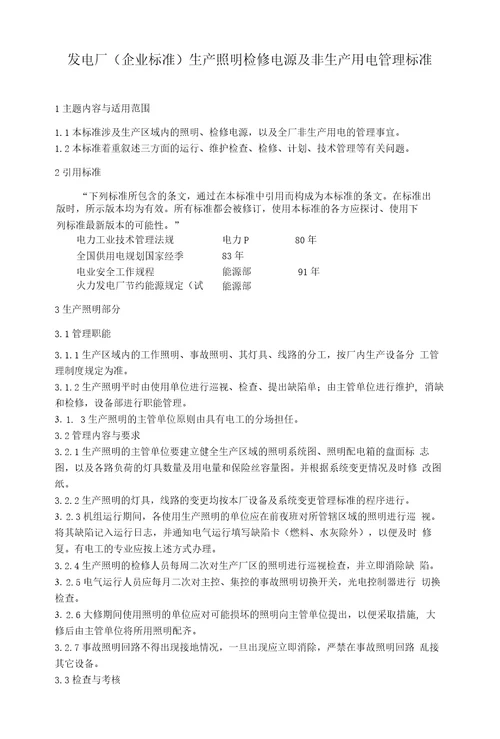 发电厂企业标准生产照明检修电源及非生产用电管理标准