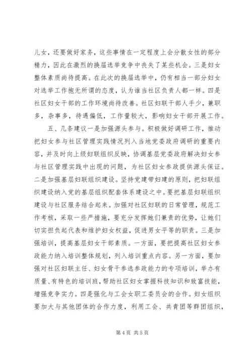 基层妇联组织参与社区换届选举工作调研报告.docx