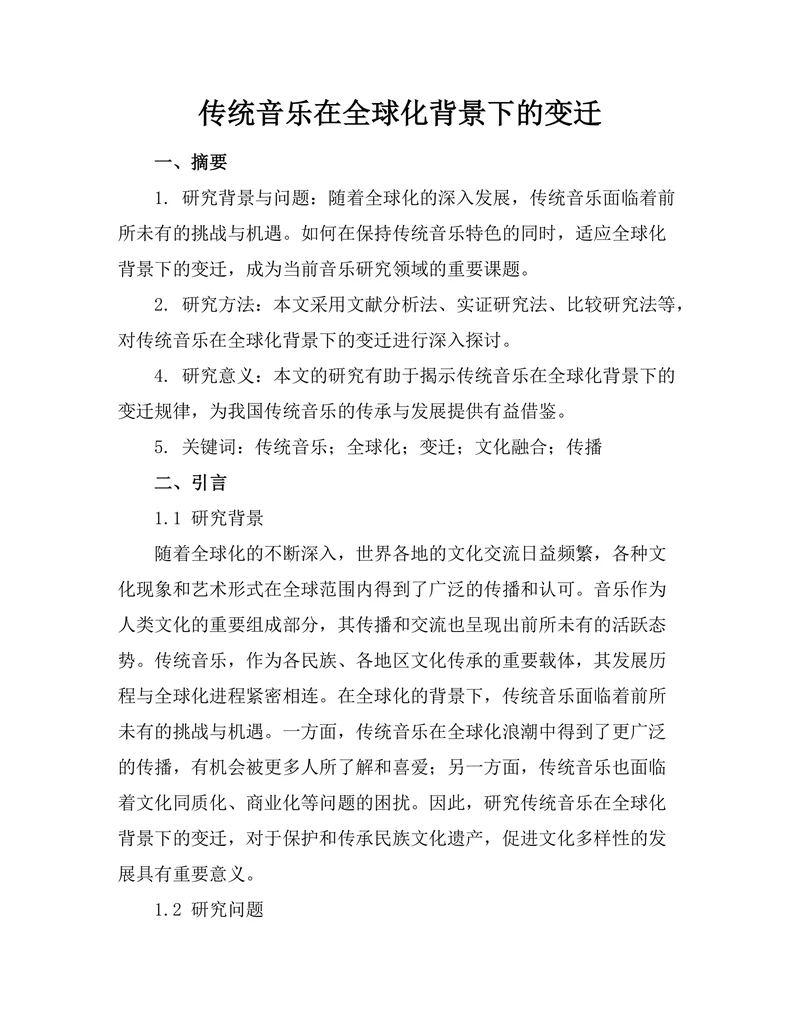 传统音乐在全球化背景下的变迁