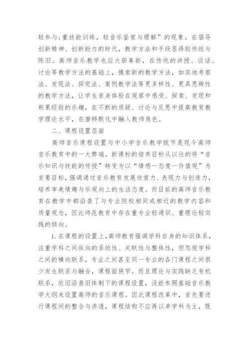 新课标背景下的高师音乐教育改革研究论文.docx