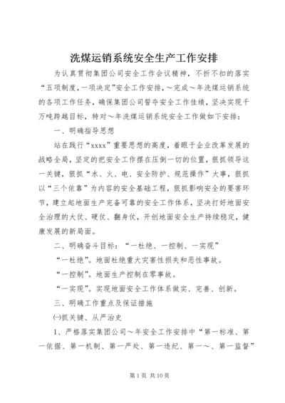 洗煤运销系统安全生产工作安排 (2).docx