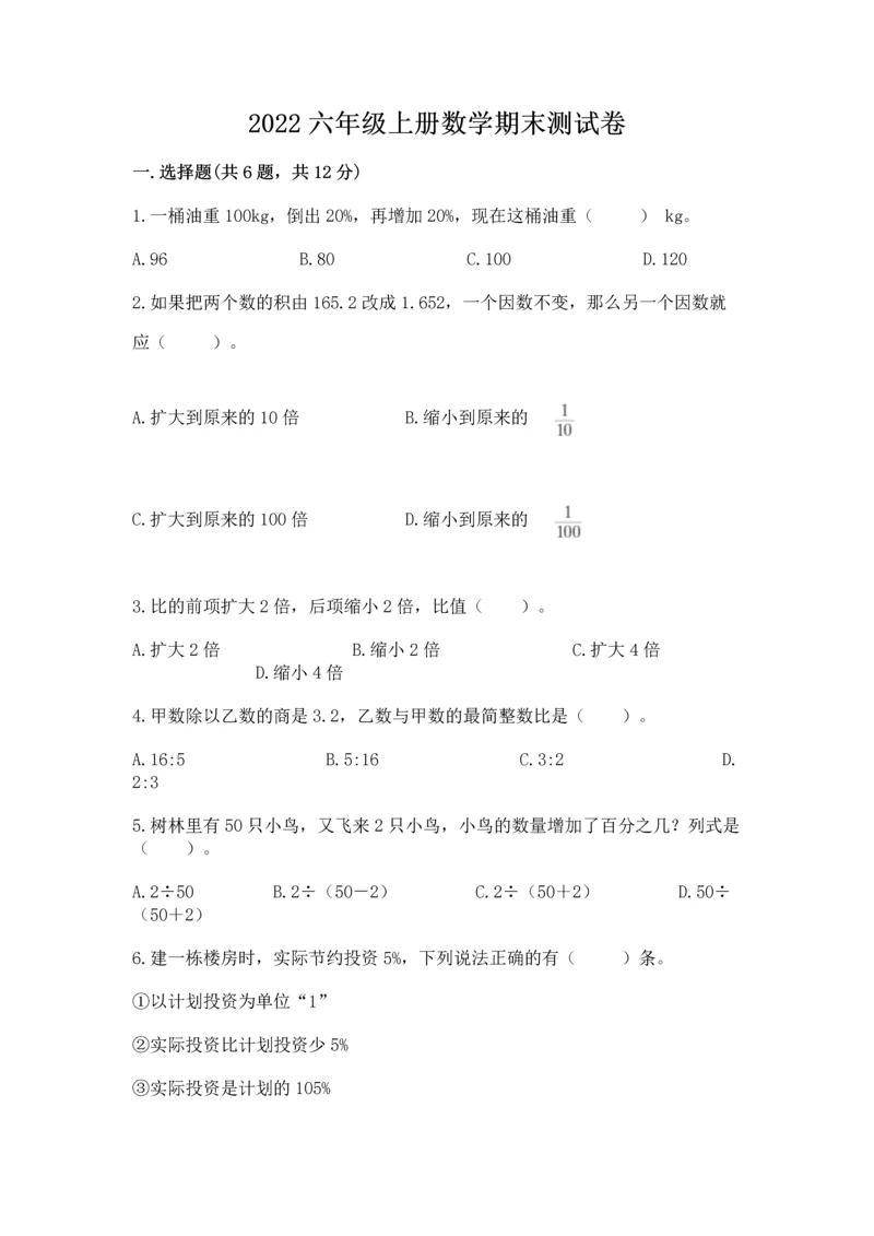 2022六年级上册数学期末测试卷及答案【历年真题】.docx