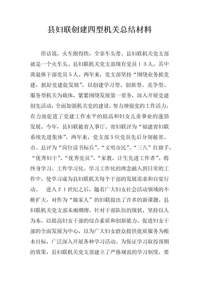 县妇联创建四型机关总结材料