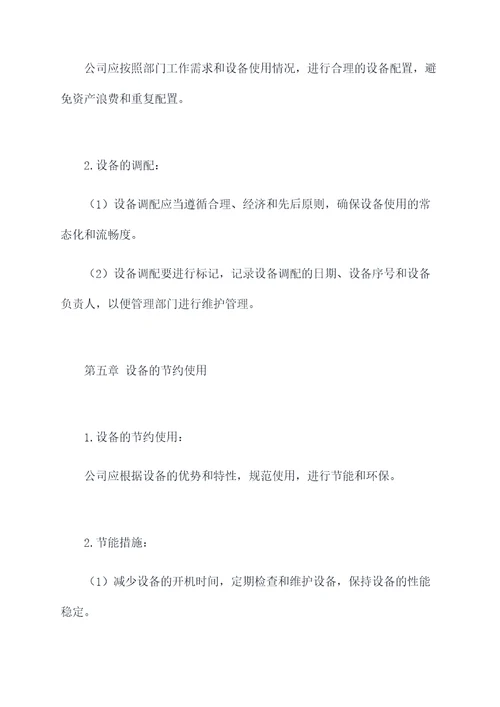 办公其他设备管理制度