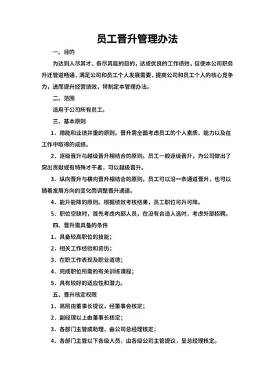 员工晋升管理办法word模板