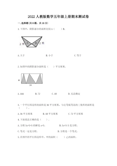 2022人教版数学五年级上册期末测试卷含答案ab卷.docx