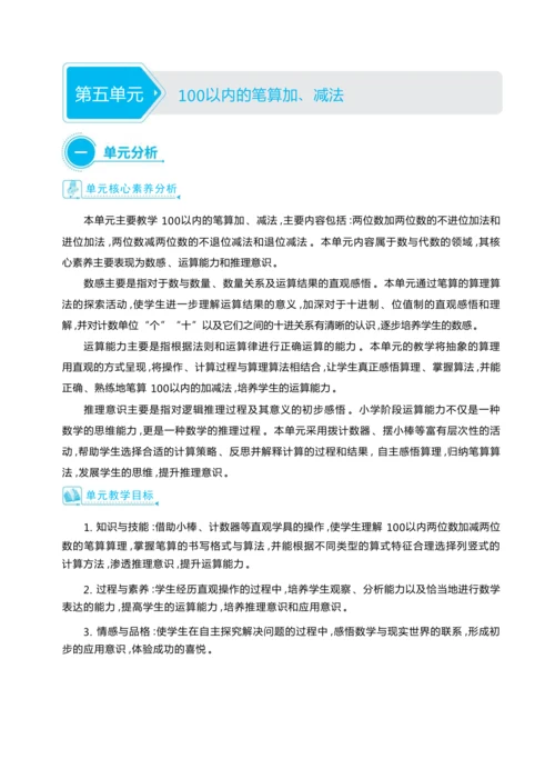 第五单元 100以内的笔算加、减法（大单元教学设计）-2024-2025学年一年级下册数学人教版（2