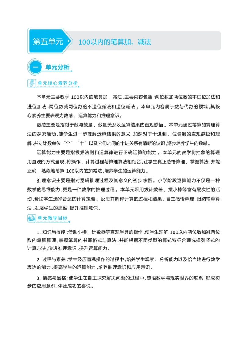 第五单元 100以内的笔算加、减法（大单元教学设计）-2024-2025学年一年级下册数学人教版（2