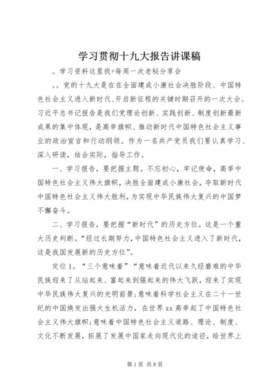 学习贯彻十九大报告讲课稿.docx