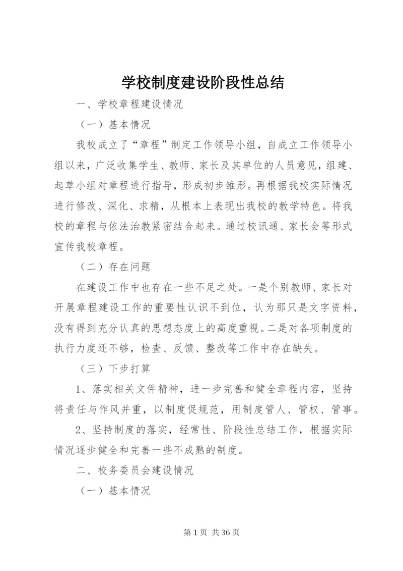 学校制度建设阶段性总结.docx