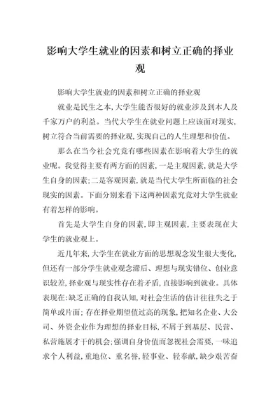 影响大学生就业的因素和树立正确的择业观