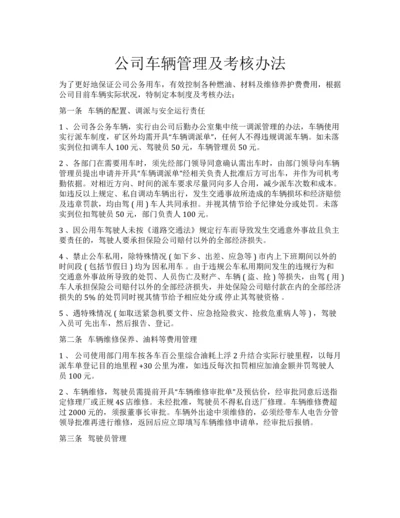 车辆管理及考核办法2.docx