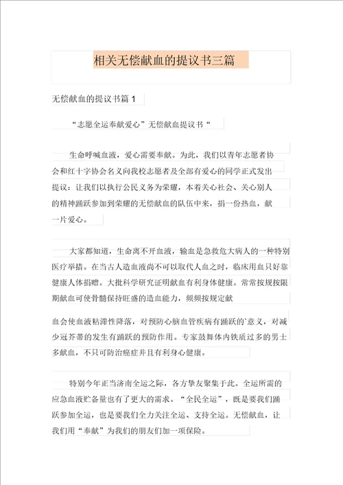 有关无偿献血的倡议书三篇20211130195828