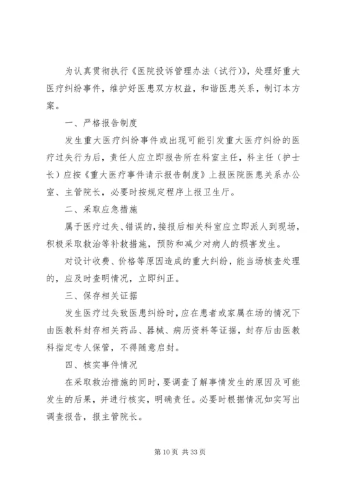 重大医疗纠纷处置应急预案[精选].docx