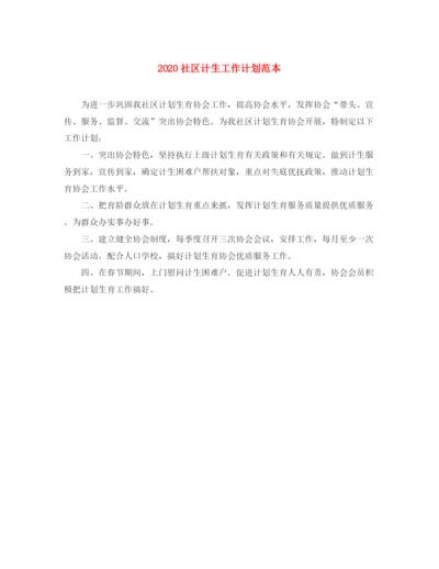 精编之社区计生工作计划范本.docx